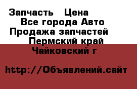 Запчасть › Цена ­ 1 500 - Все города Авто » Продажа запчастей   . Пермский край,Чайковский г.